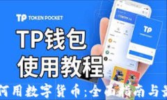 网购如何用数字货币：全