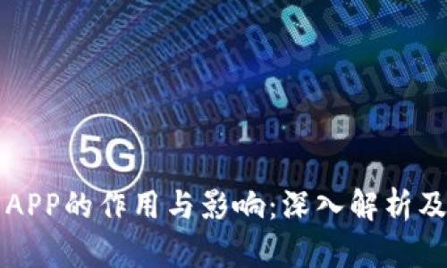 数字货币APP的作用与影响：深入解析及前景展望