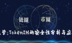 面对监管：TokenIM的安全性分析与应对策略