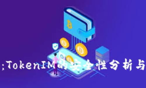 面对监管：TokenIM的安全性分析与应对策略