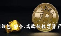 TokenIm ETH钱包：安全、高效的数字资产管理解决方