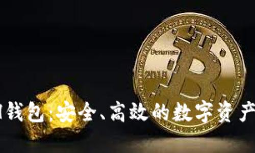 TokenIm ETH钱包：安全、高效的数字资产管理解决方案