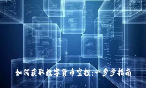 如何获取数字货币空投：一步步指南
