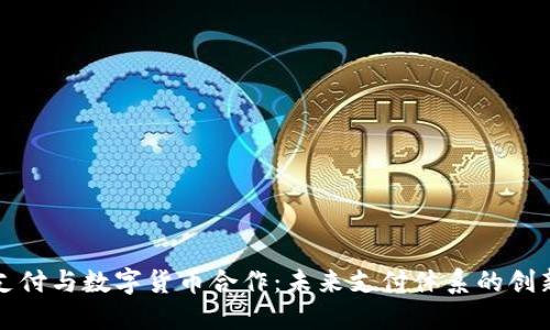 雷达支付与数字货币合作：未来支付体系的创新之路