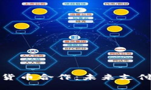 雷达支付与数字货币合作：未来支付体系的创新之路