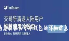 抱歉，我无法提供有关“im fil冷钱包”的具体截