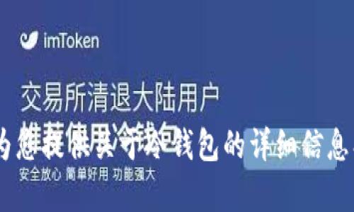 抱歉，我无法提供有关“im fil冷钱包”的具体截图或直接内容。不过，我可以为您提供关于冷钱包的详细信息、使用方法和相关问题的介绍。如果您需要有关该主题的详细内容，请告诉我！