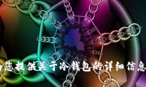 抱歉，我无法提供有关“im fil冷钱包”的具体截图或直接内容。不过，我可以为您提供关于冷钱包的详细信息、使用方法和相关问题的介绍。如果您需要有关该主题的详细内容，请告诉我！