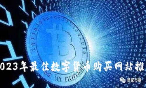 2023年最佳数字货币购买网站推荐