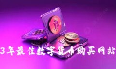2023年最佳数字货币购买网