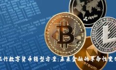 银行数字货币转型方案：