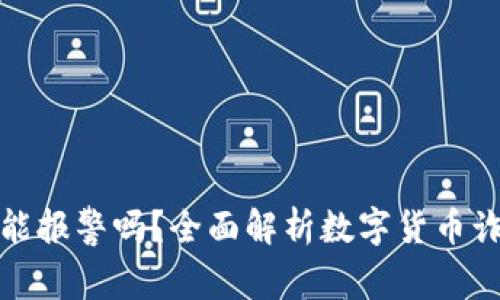数字货币被骗能报警吗？全面解析数字货币诈骗及报警流程