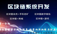 思考一个的区块链数字货