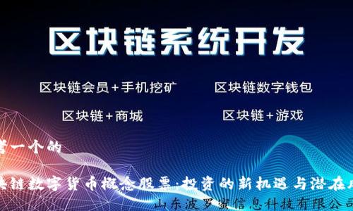 思考一个的
区块链数字货币概念股票:投资的新机遇与潜在风险