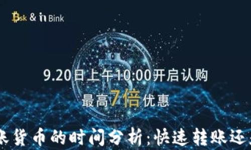 
Tokenim转账货币的时间分析：快速转账还是延迟交易？