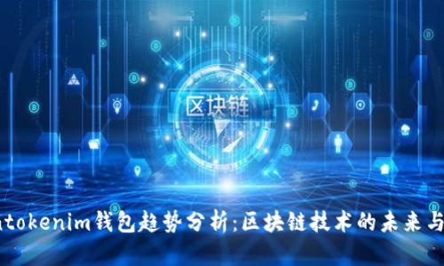 2023年Tokentokenim钱包趋势分析：区块链技术的未来与数字资产管理