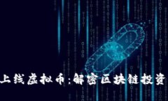 Tokenim上线虚拟币：解密区块链投资的新机会