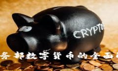 2023年中国商务部数字货币