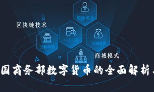 2023年中国商务部数字货币的全面解析与未来展望