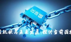 数字货币应用现状与未来