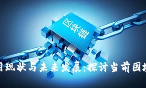 数字货币应用现状与未来发展：探讨当前困境与解决方案