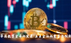 华为数字货币的发展：未