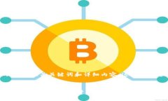 为了创造一个的，以及相关关键词和详细内容，