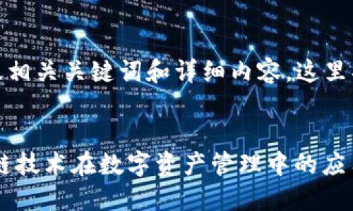 为了创造一个的，以及相关关键词和详细内容，这里将为您提供一个示例。


Tokenim: 探索区块链技术在数字资产管理中的应用