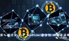 深入探讨iPhone Tokenim：安全性、功能与应用