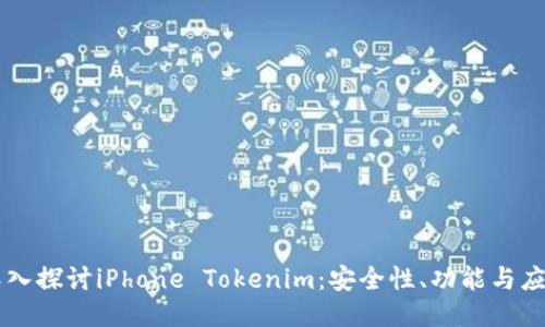 深入探讨iPhone Tokenim：安全性、功能与应用