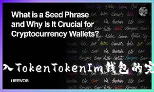币安转入TokenTokenIm钱包的完整指南