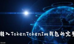 币安转入TokenTokenIm钱包的完整指南