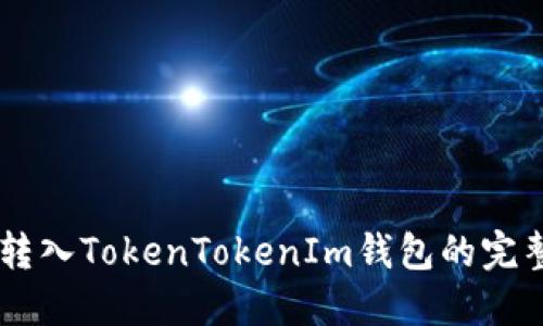 币安转入TokenTokenIm钱包的完整指南