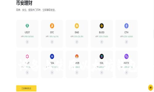 如何在iOS设备上使用以太坊钱包：终极指南