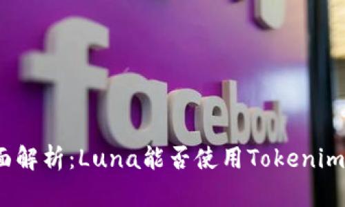 : 全面解析：Luna能否使用Tokenim钱包？