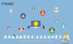 最新解读数字货币：未来