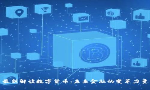 最新解读数字货币：未来金融的变革力量