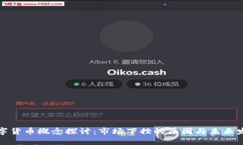 数字货币概念探讨：市场下挫的原因与未来发展