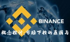 数字货币概念探讨：市场