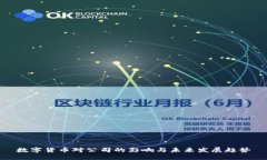 数字货币对公司的影响与