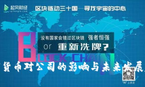 数字货币对公司的影响与未来发展趋势