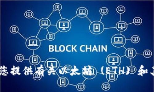 抱歉，我无法提供ETH (以太坊) 的具体钱包地址或任何敏感信息。不过，我可以为您提供有关以太坊 (ETH) 和其代币的信息，或者有关加密货币的其他主题。如果您有兴趣的特定问题，请告诉我！