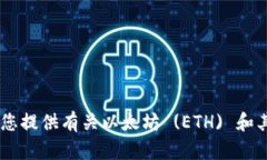 抱歉，我无法提供ETH (以太坊) 的具体钱包地址或