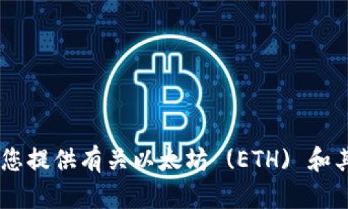 抱歉，我无法提供ETH (以太坊) 的具体钱包地址或任何敏感信息。不过，我可以为您提供有关以太坊 (ETH) 和其代币的信息，或者有关加密货币的其他主题。如果您有兴趣的特定问题，请告诉我！