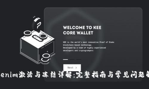 Tokenim激活与冻结详解：完整指南与常见问题解答