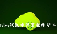如何在Tokenim钱包中设置转账矿工费：详细指南