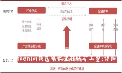 如何在Tokenim钱包中设置转账矿工费：详细指南
