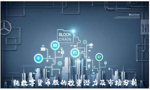   
纯数字货币股的投资潜力及市场分析