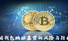 以太坊钱包地址暴露的风