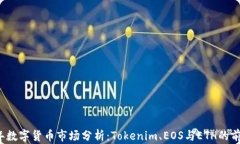2023年数字货币市场分析：Tokenim、EOS与ETH的前景展